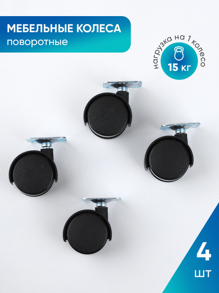 Мебельные колеса поворотные купить на OZON по низкой цене (490765160)