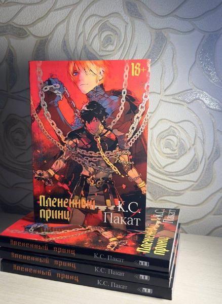 Плененный принц купить на OZON по низкой цене (1757511879)