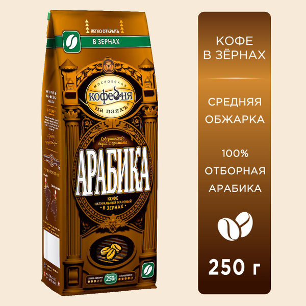 Кофе в зернах Московская кофейня на паяхъ, Арабика, 250 гр. купить на ...