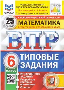 ФИОКО ВПР 6 класс математика 25 вариантов О.А.Виноградова Г.И.Вольфсон ...