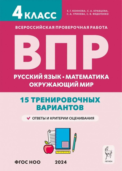 ВПР 4 класс. Русский язык, математика, окружающий мир. 15 тренировочных ...