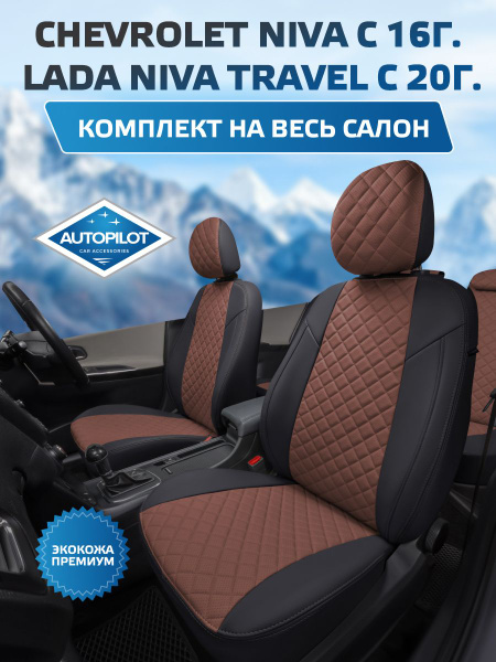 Авточехлы Автопилот Ромб CHEVROLET NIVA С 16Г. / LADA NIVA TRAVEL С 20Г ...