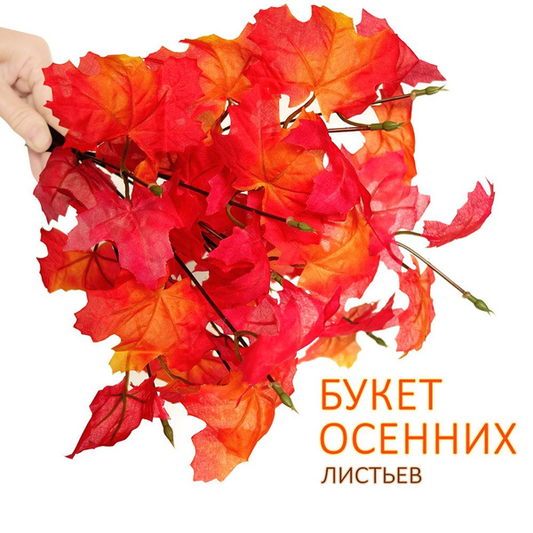 Искусственный букет осенних листьев, кленовые ветки для декора, 16х32 ...