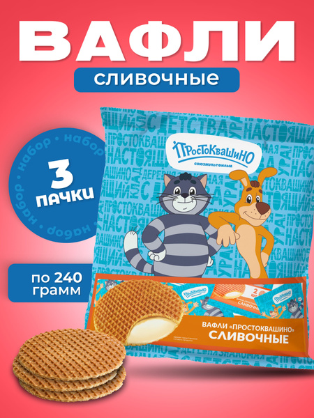 Вафли "Простоквашино" сливочные 3 шт. по 240 г - купить с доставкой по ...
