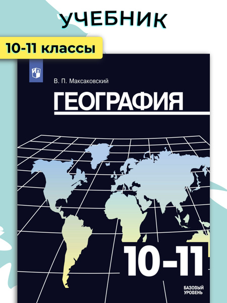 Характеристики География. 10-11 классы. УМК География Максаковский В.П ...