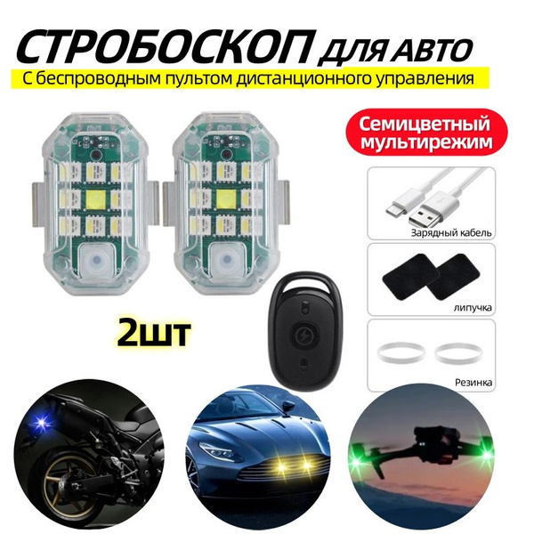 Стробоскоп для авто / проблесковый маяк/Велофонарь Аккумуляторный ...