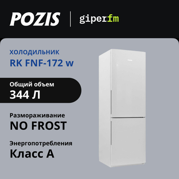 Холодильник Pozis RK FNF-172 w, белый купить на OZON по низкой цене ...