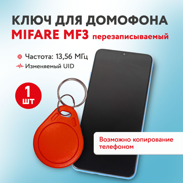 Ключ для домофона Mifare MF3 13,56 МГц, красный, перезаписываемая ...