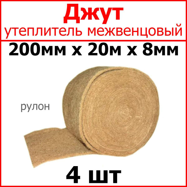 Джут утеплитель межвенцовый 200мм х 20 метров х 8мм 4шт купить на OZON ...
