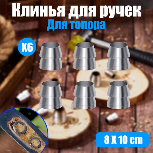 Клинья для ручек топоров и молотков 6 шт, Диаметр 8 мм - купить с ...