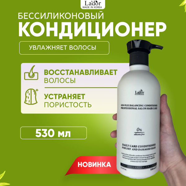 Lador Мягкий увлажняющий кондиционер NewPlex Balancing Conditioner,530 ...