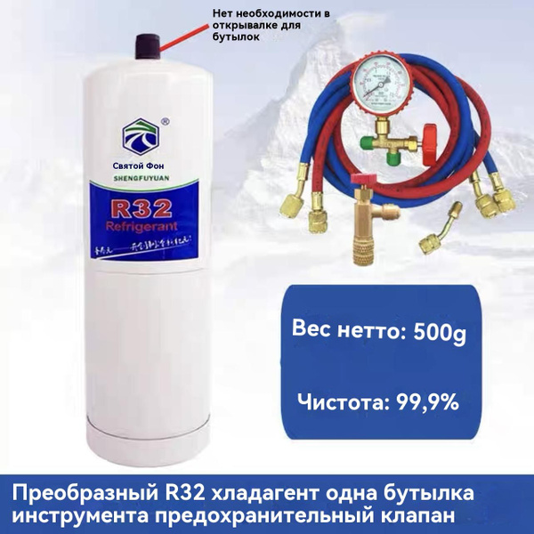 Фреон R32, баллон 0,5 кг с клапаном, поставляется с набором ...