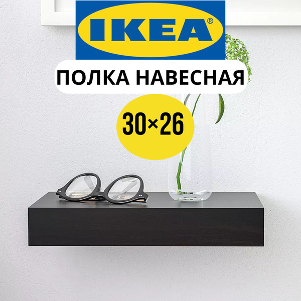 Полка IKEA Настенная, 30х26х5 см, 1 шт. - купить по низким ценам в ...
