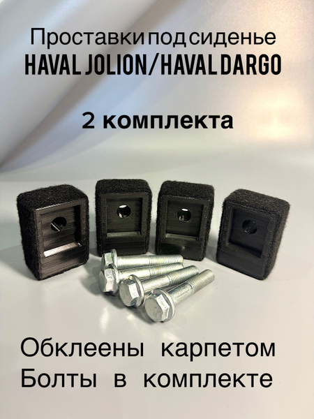 Проставки под сиденье Haval Dargo , Haval Jolion ( 2 комплекта) купить ...
