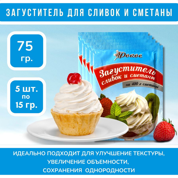 Загуститель сливок и сметаны РОКОС 5шт по 15г - купить с доставкой по ...