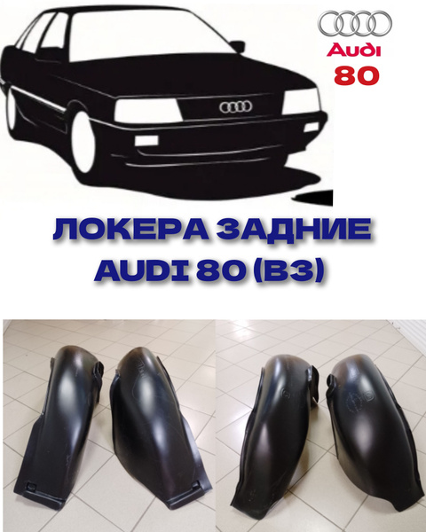 Локера задние для AUDI 80 (B3)/Подкрылки задние Ауди 80 Б3 купить по ...