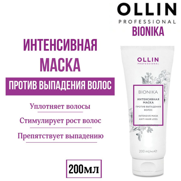 OLLIN PROFESSIONAL Маска против выпадения волос Интенсивная BIONIKA 200 ...