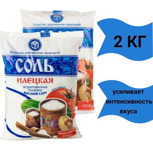 Соль Илецкая пищевая 2кг йодированная - купить с доставкой по выгодным ...