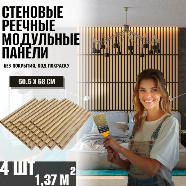 Стеновая панель реечная под покраску, рейки декоративные модуль 680х505 ...