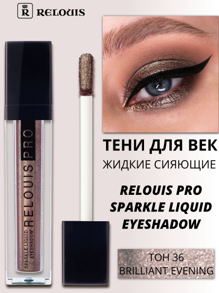 RELOUIS Тени для век Жидкие PRO SPARKLE LIQUID Eyeshadow Сияющие тон 36 ...