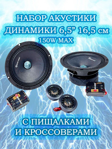 Автомобильные колонки 6,5" BOS-MINI 16KIT премиум комплект динамиков 16 ...