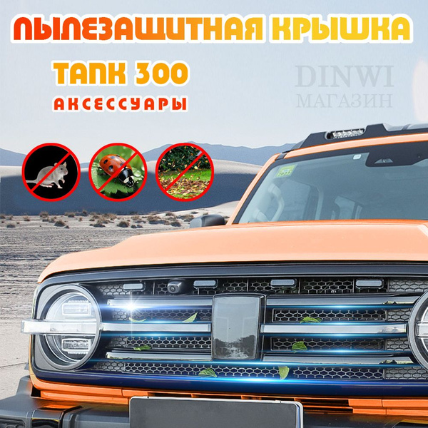 Сетка против насекомых для передней решетки автомобиля TANK300 купить ...