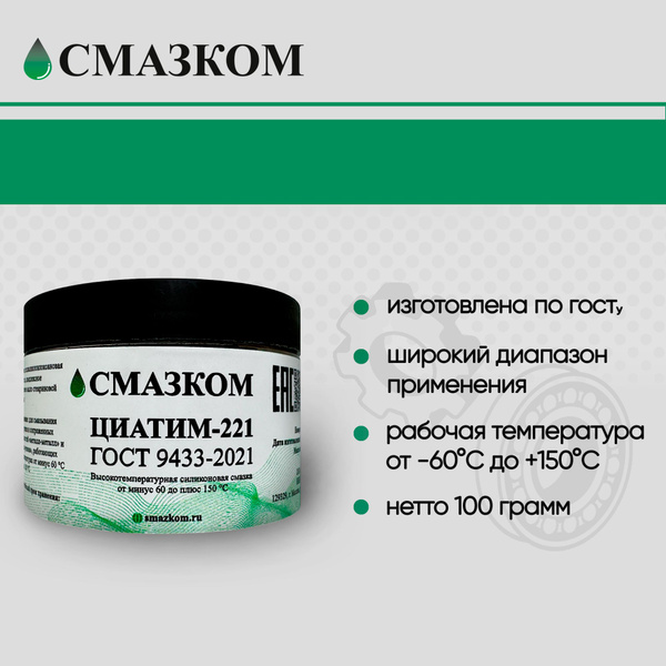 Циатим-221, Смазком, ГОСТ 9433-2021 , 100гр. - купить в интернет ...