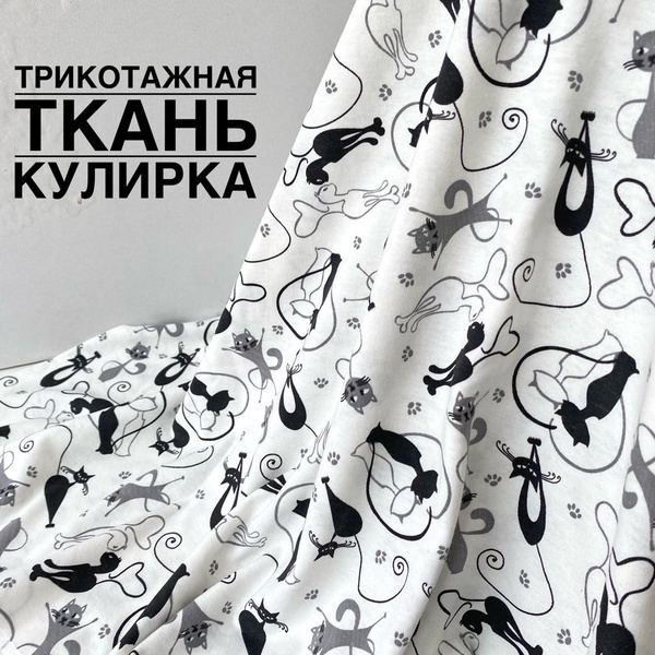 Трикотаж-кулирная гладь "Кошки черно-белые", отрез 1 метр. купить на ...