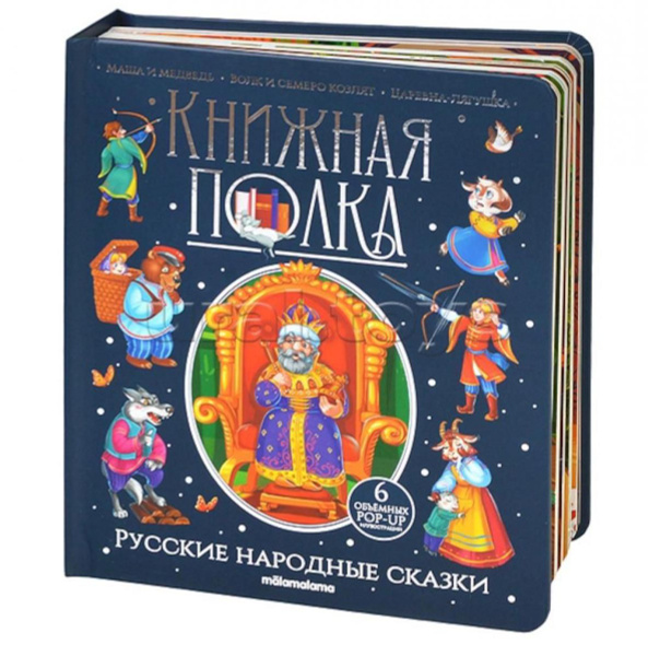 Русские народные сказки: книжка-панормамка - купить с доставкой по ...