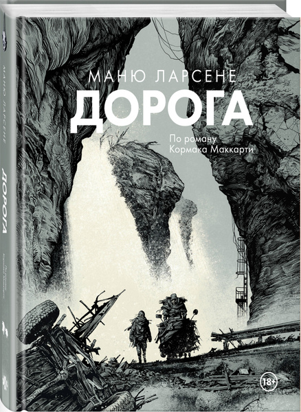 Дорога | Маккарти Кормак купить на OZON по низкой цене (1703428653)