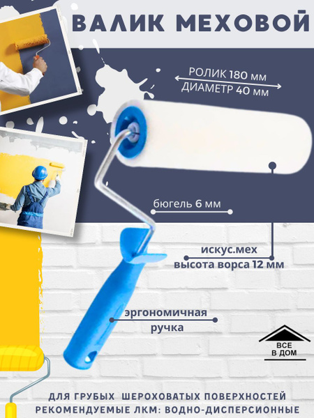 Валик для краски стен Малярный инструмент для ремонта СТАНДАРТ Ролик ...