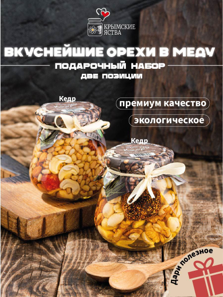 Орехи в меду "Кедр" 2 шт по 330 г Натуральные сладости из Крыма , Пасха ...