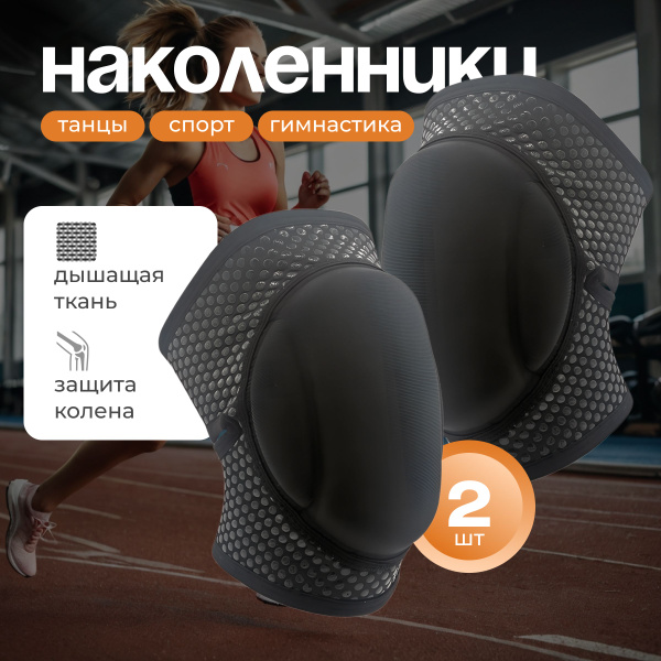 Наколенники для танцев, размер: Универсальный купить на OZON по низкой ...