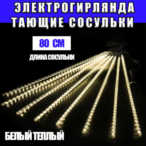гирлянда сосульки тающие уличная,80CM,8 штук,Белый теплый,гирлянда ...