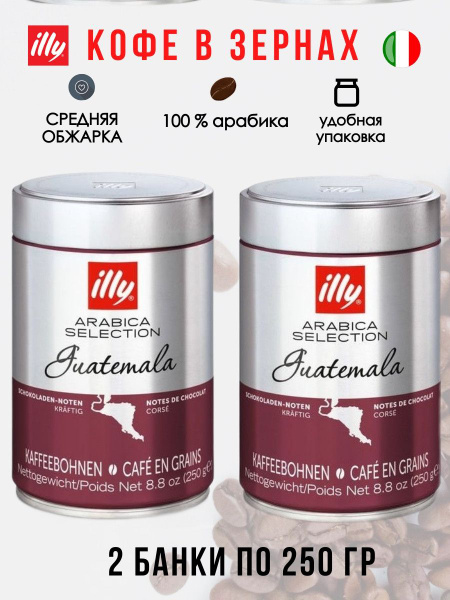 Illy Guatemala 250г ж/б кофе в зернах (2 банки) - купить с доставкой по ...
