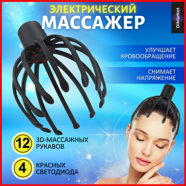 Электрический массажер для головы "Мурашка" купить на OZON по низкой ...