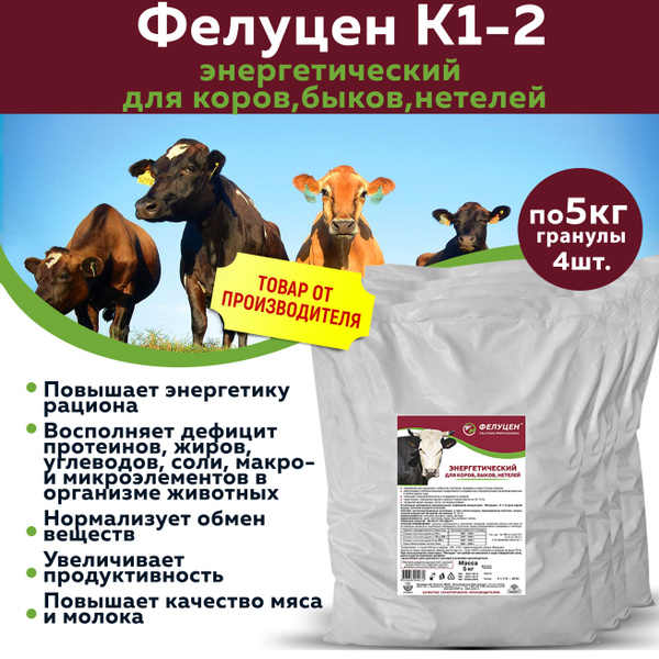 Кормовая добавка Фелуцен К1-2 для коров, быков и нетелей энергетическая ...