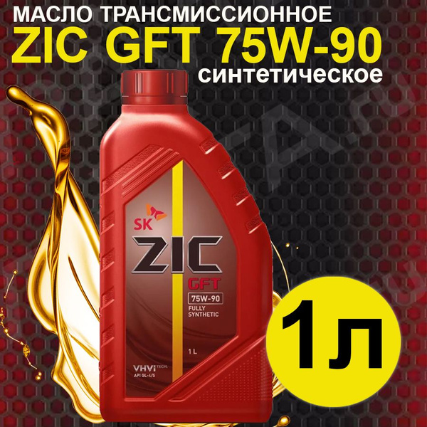 Масло трансмиссионное ZIC GFT 75W-90 синтетическое 1л - купить по ...