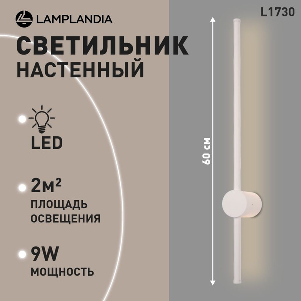 Бра настенный светодиодный Lamplandia L1730 BASTONE WHITE 60 ...