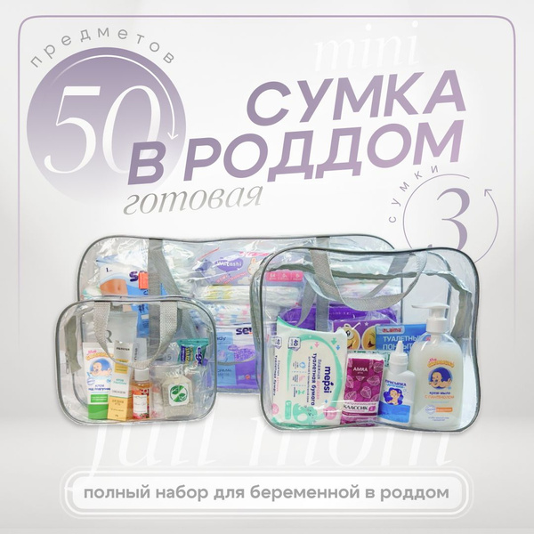 Сумка в роддом готовая для мамы и малыша с наполнением, 50 предметов ...