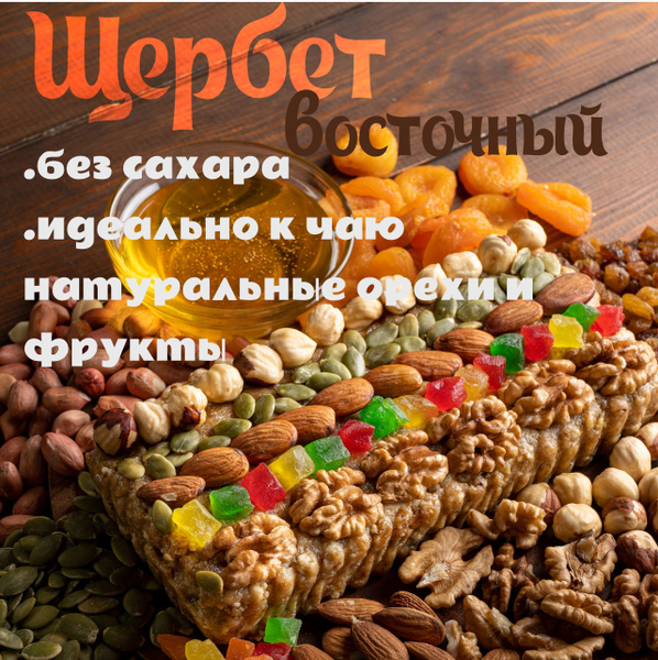 Восточные сладости 700 гр / щербет с сухофруктами, орехами и мёдом ...