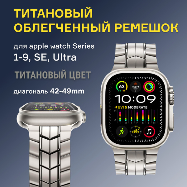 Титановый облегченный ремешок для apple watch Series 1-9, SE, Ultra ...