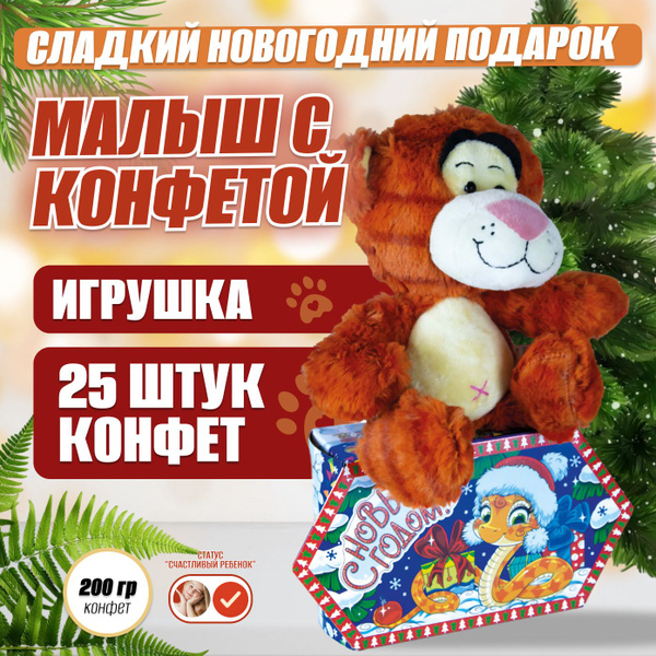 Сладкий новогодний подарок "Малыш", символ года 2025, набор конфет 200 ...