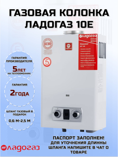 Газовая колонка Ладогаз 10Е - купить с доставкой по выгодным ценам в ...