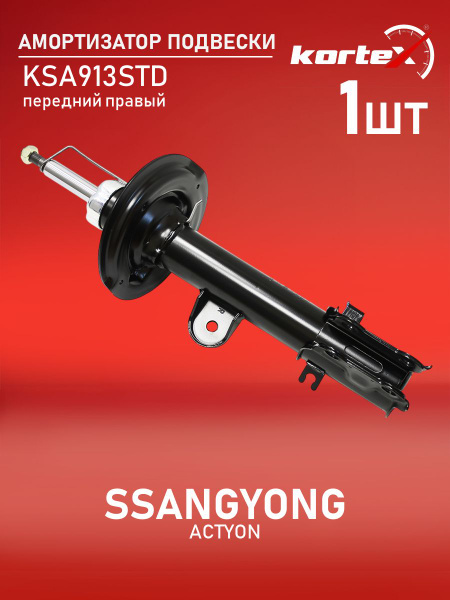 Амортизатор Kortex для SSANGYONG ACTYON 10- передний правый газовый ...