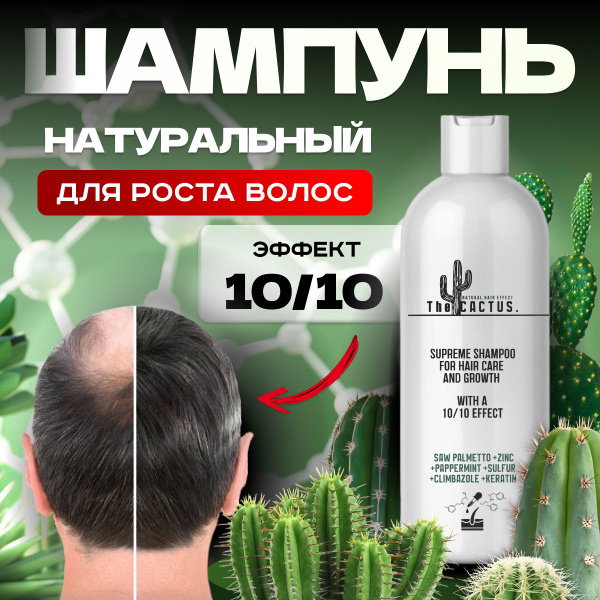 Шампунь для роста волос The CACTUS / Шампунь против облысения ...