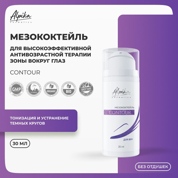 Мезококтейль для век Alpika "Contour", 30 мл купить на OZON по низкой ...