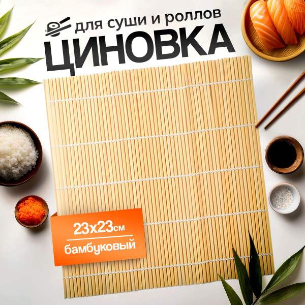 Циновка для роллов и суши, 1 предм. - купить с доставкой по выгодным ...