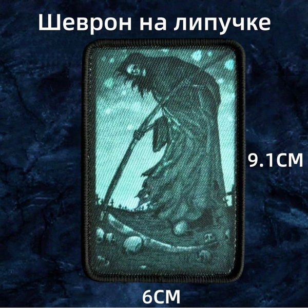 Вопросы и ответы о Шеврон на липучке, Тактическая нашивка "Мрачный жнец ...