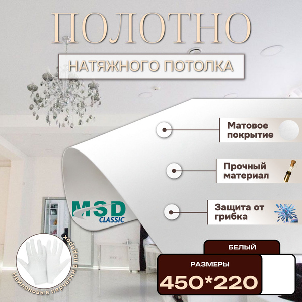 Полотно матовое натяжного потолка 450*220. MSD classic купить на OZON ...